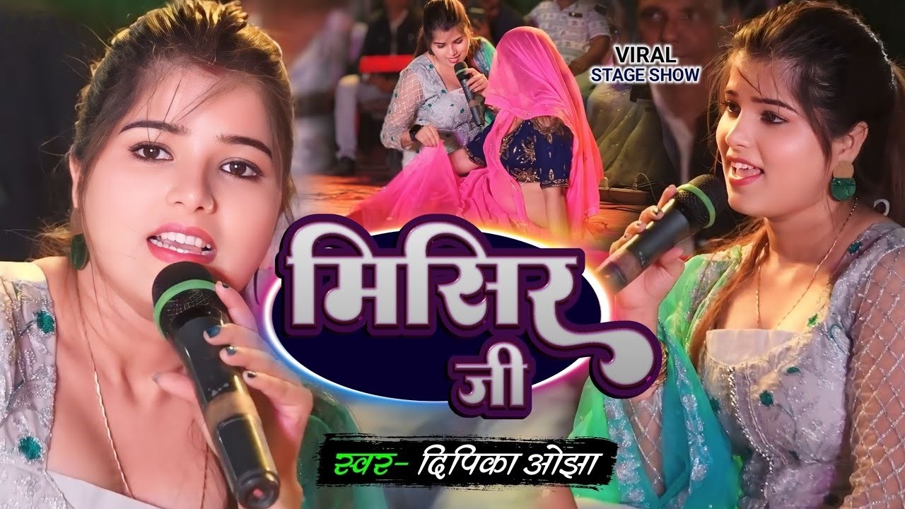 Deepika Ojha Viral Stage Show | Misir Ji | मिसिर जी तू ता बड़ा बड़ा ठंडा | दिपिका ओझा का वायरल गीत