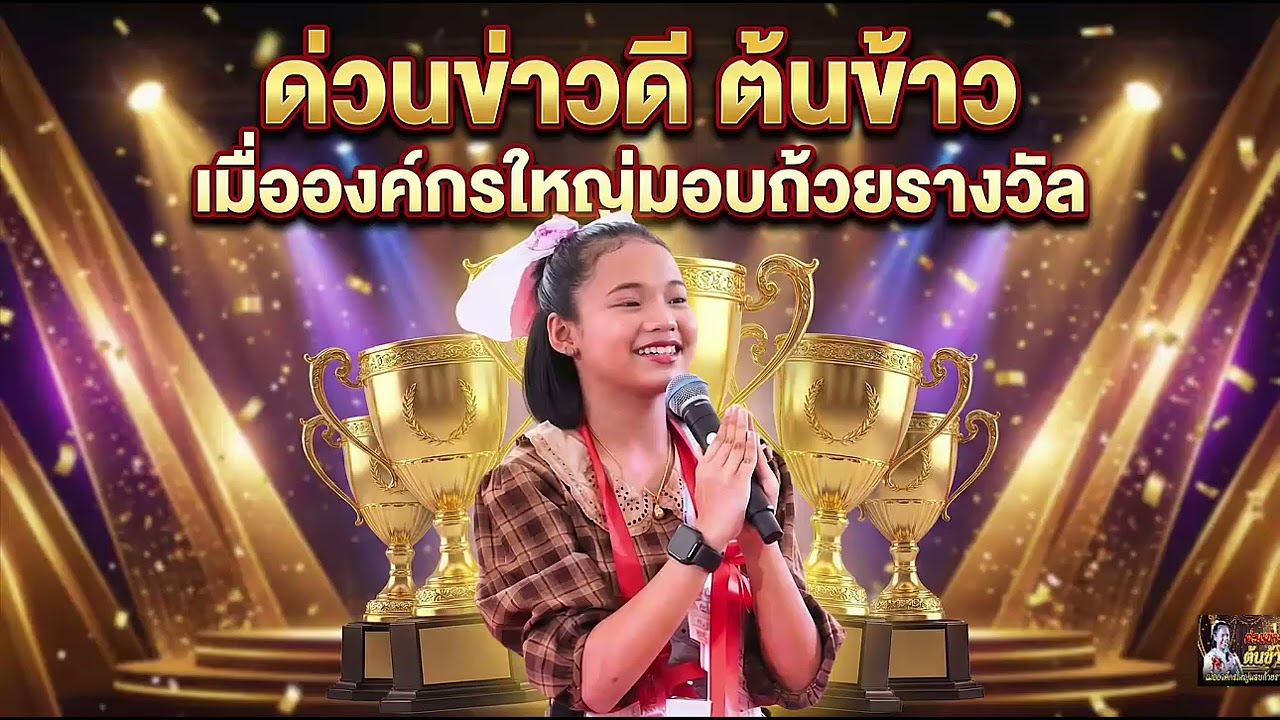 ด่วนข่าวดี ต้นข้าว เมื่อองค์กรใหญ่มอบถ้วยรางวัล#ต้นข้าวสุปรียา #ต้นข้าวดวลเพลงชิงทุน #ข่าวบันเทิง