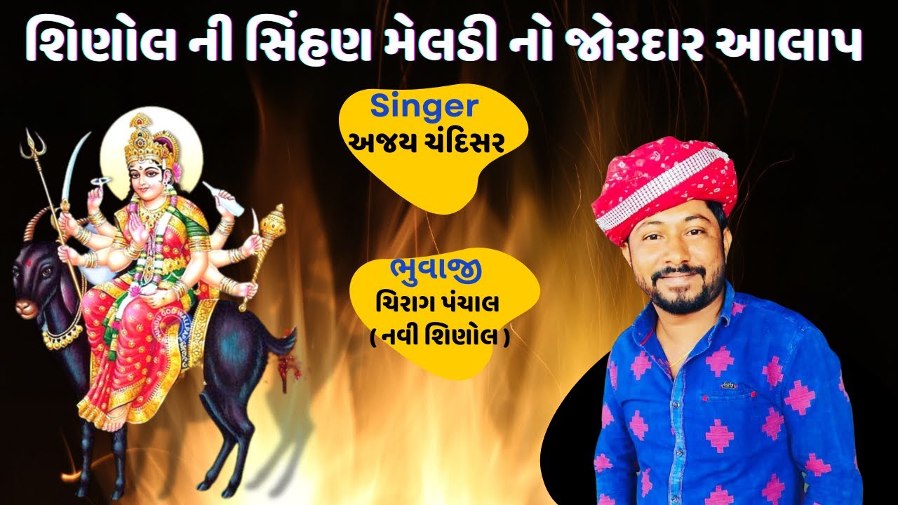 Sinhol ni Sihan Meldi | Chirag Bhuvaji ni Meldi Maa No Aalap | Chirag Bhuvaji | 2023 | Trending