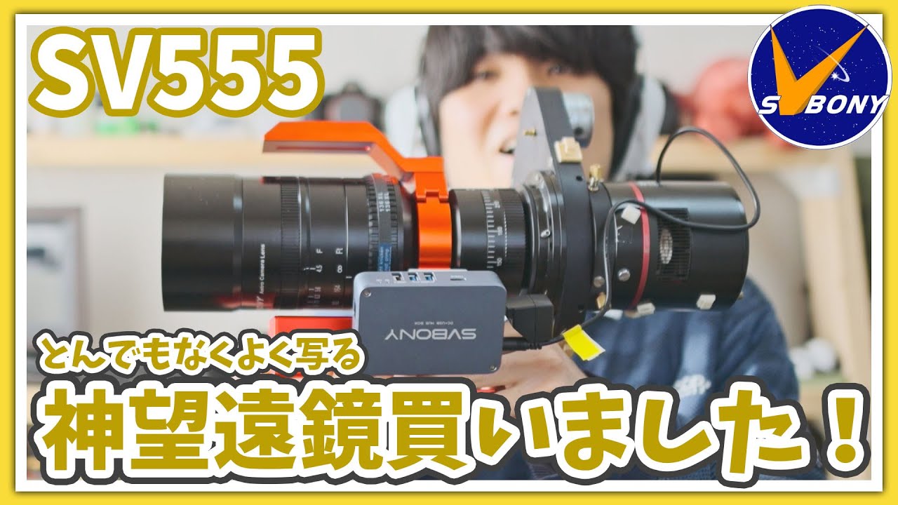 [神望遠鏡] SVBONY SV555 買いました！驚愕の星空実写テストを見よ！！