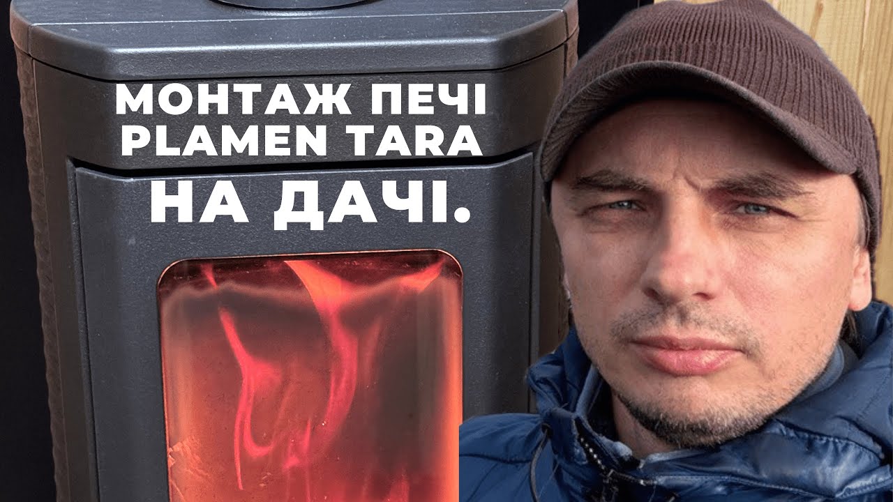 Монтаж дров'яної пeчі Plamen Tara на дачі. Тепер Tara готова радувати теплом у холодні вечори.