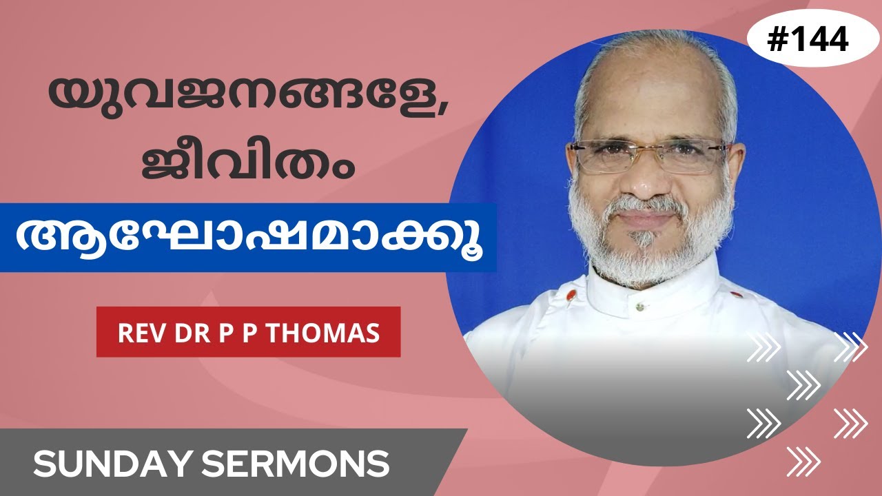 യുവജനങ്ങളേ, ജീവിതം ആഘോഷമാക്കൂ | ഞായറാഴ്ച പ്രസംഗങ്ങൾ 52 | Rev Dr P P Thomas