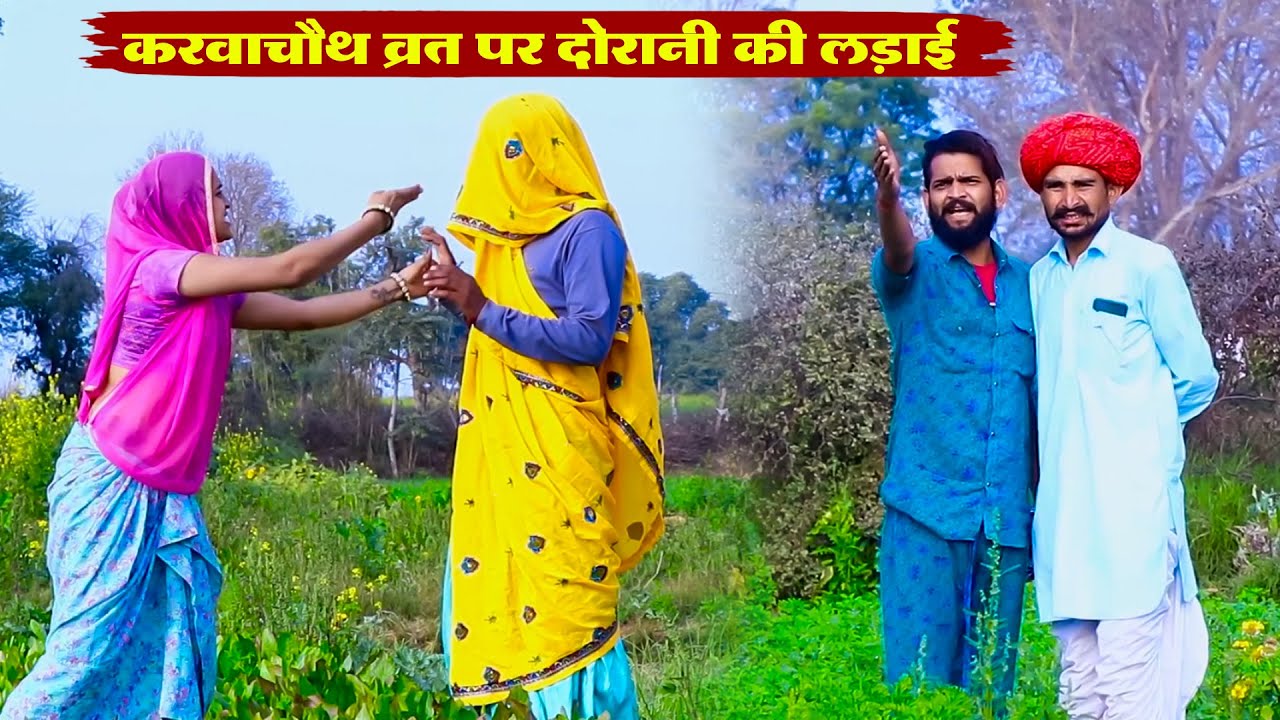 करवाचौथ व्रत पर दोरानी की लड़ाई || A Rajasthani Short Film 2025 || New Bodhya Manglya Ki Comedy