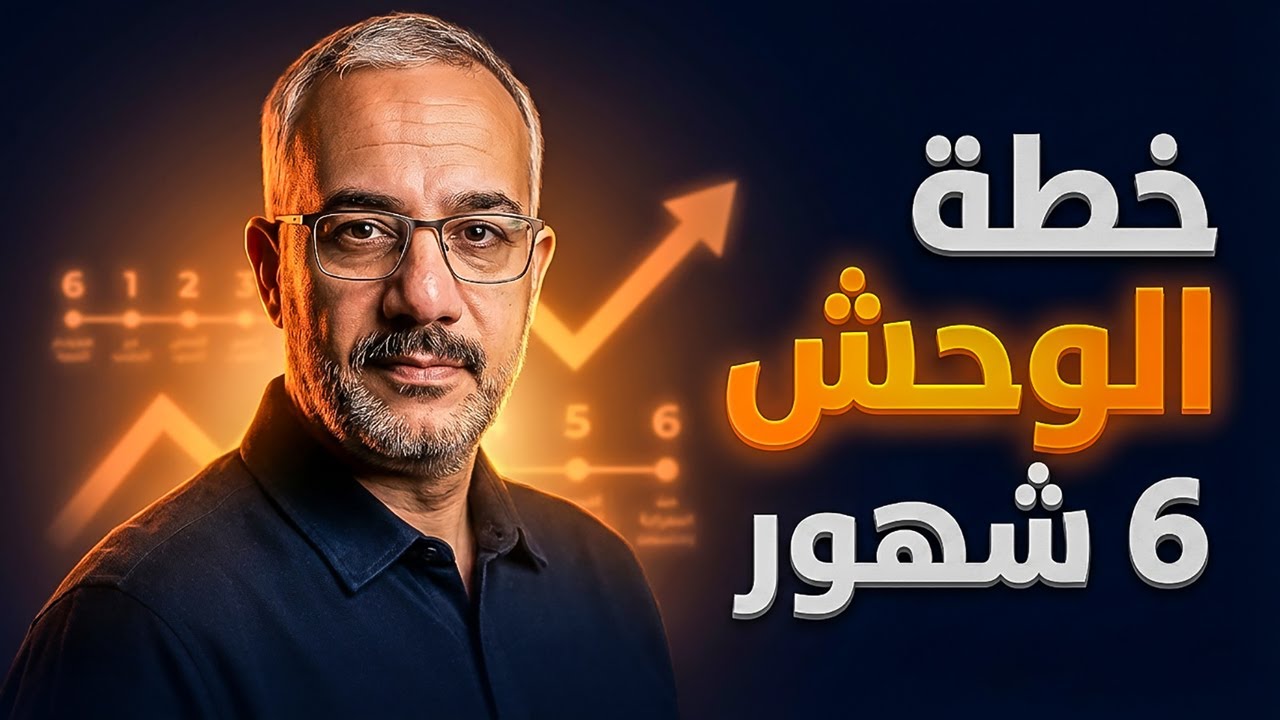 إزاي تبقى نسخة أقوى من نفسك في 6 شهور؟ (خطة الوحش لتغيير حياتك للأبد)