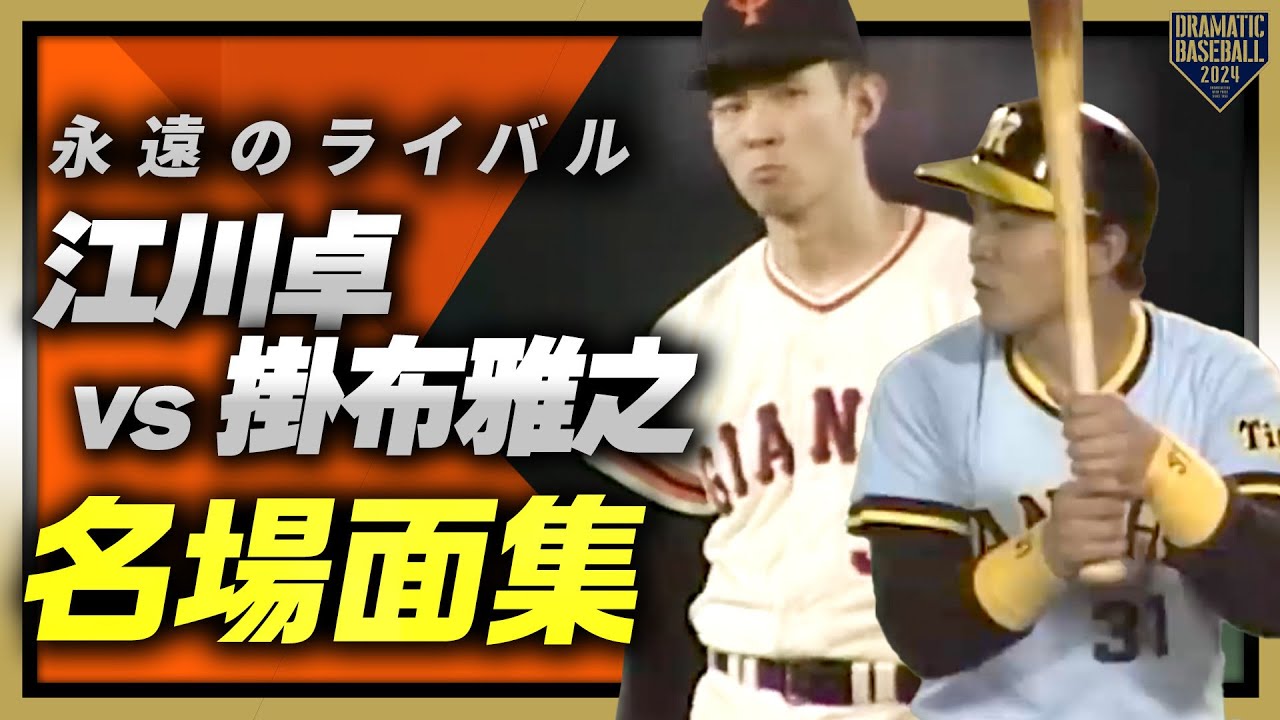 【永遠のライバル】江川卓vs掛布雅之 名場面集
