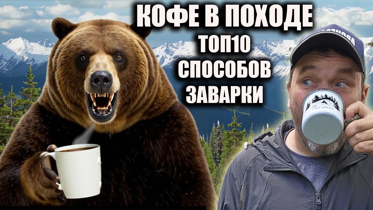 Кофе в походе: топ10 способов заварки и 