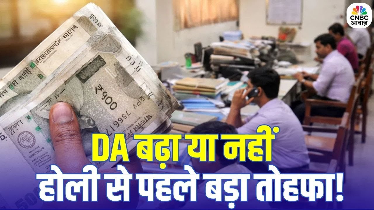 DA Hike Salary Update: होली से पहले खाते में आएगी मोटी सैलरी? | 8th Pay Commission | Breaking News