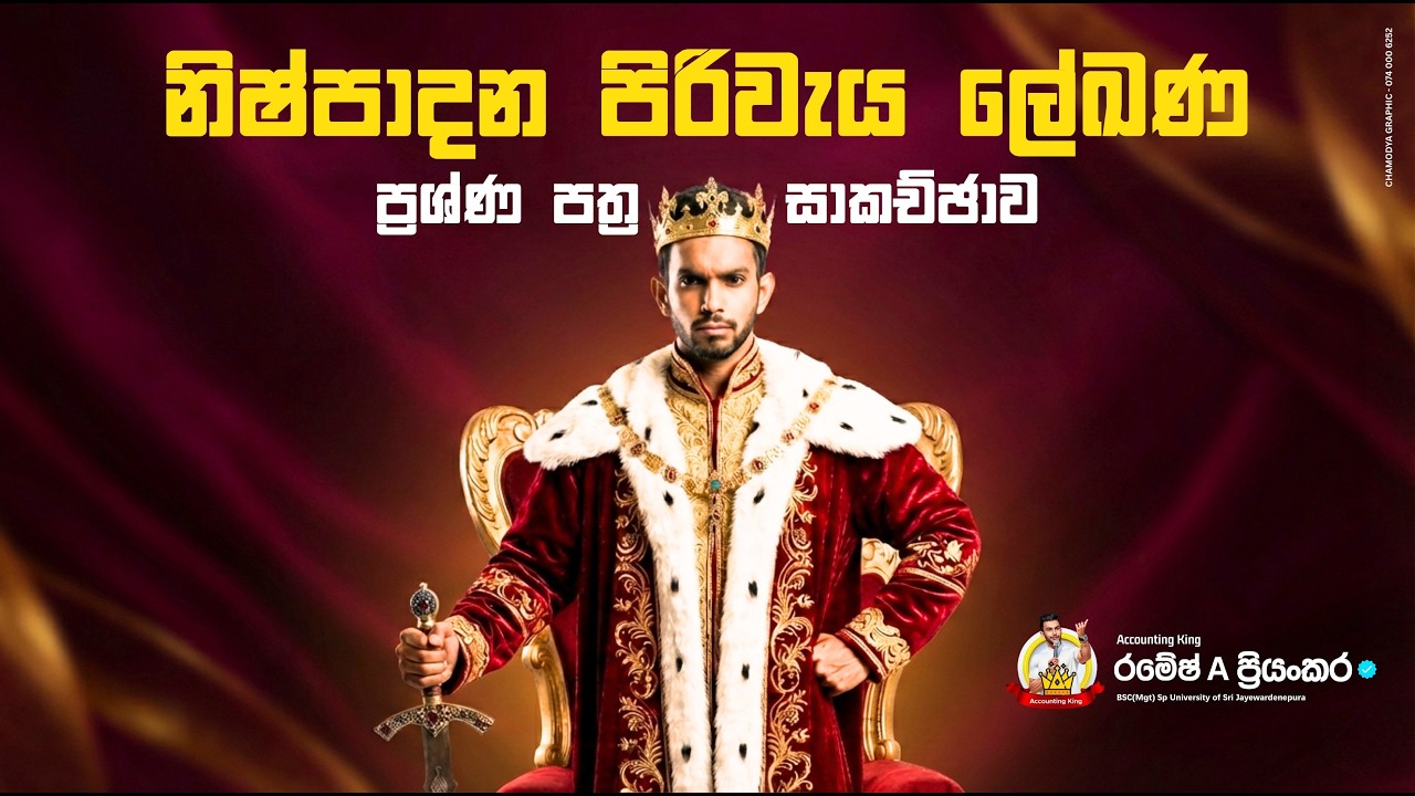 නිෂ්පාදන පිරිවැය ලේඛණ ප්‍රශ්ණ පත්‍ර සාකච්ඡාව