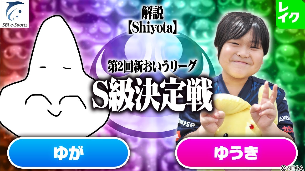 【S級決定戦】ゆが vs ゆうき 30先(解説：Shiyota)【第2回新おいうリーグ】#ぷよぷよ #ぷよぷよeスポーツ