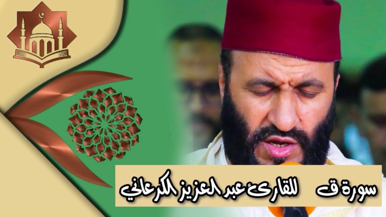 سورة ق للشيخ عبد العزيز الكرعاني