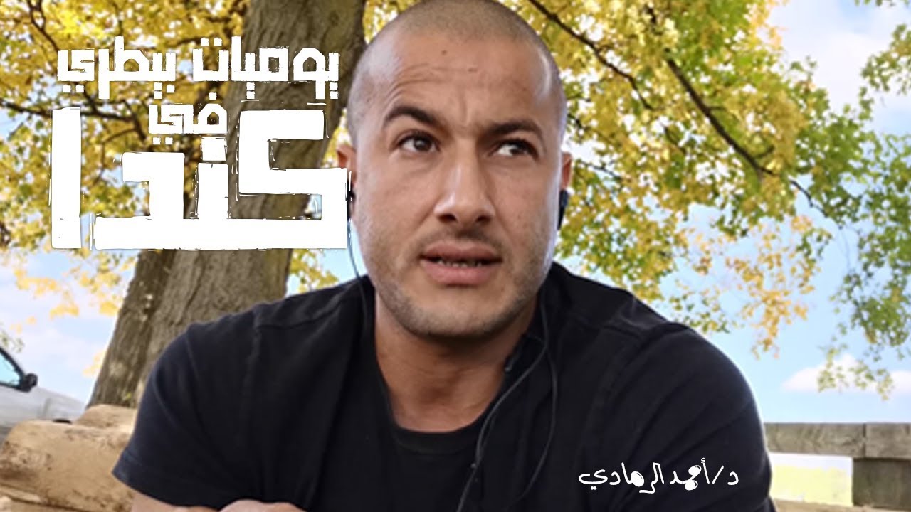 يوميات بيطري في كندا 1