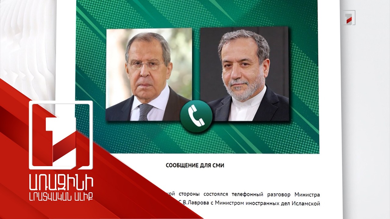 Ռուսաստանի և Իրանի ԱԳ նախարարները հեռախոսազրույց են ունեցել