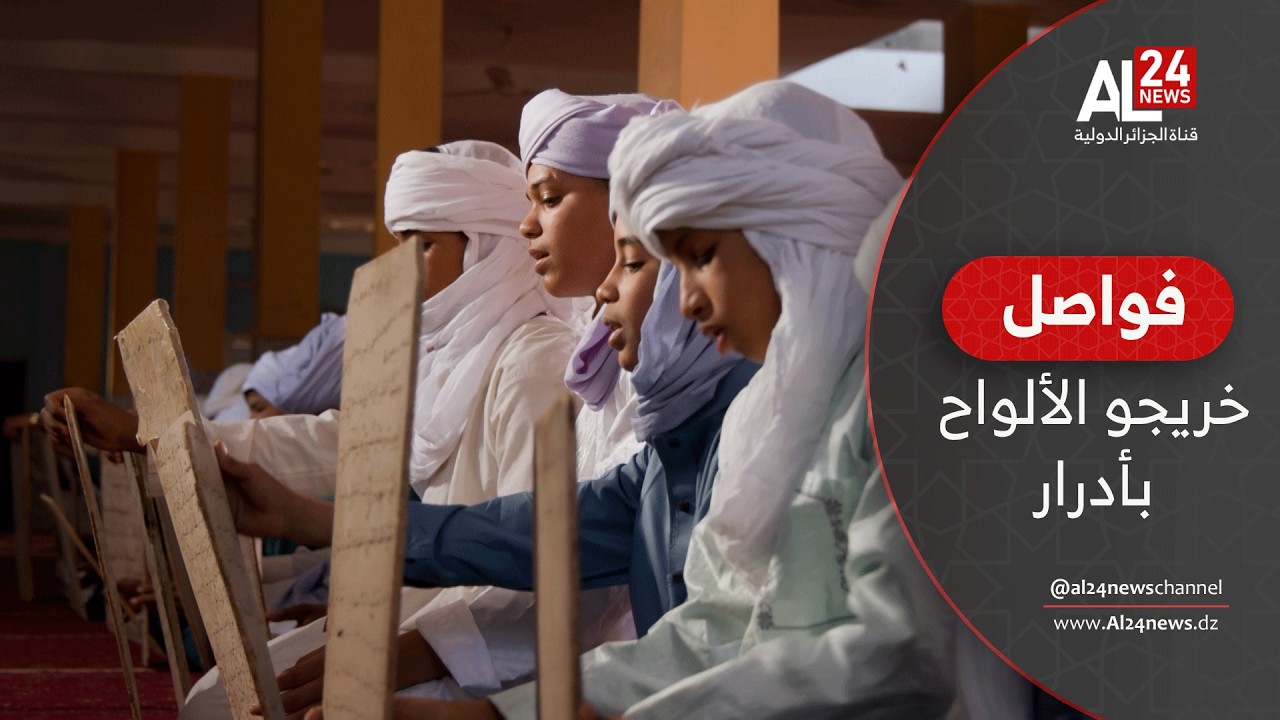 فواصل | خريجو الألواح..حين تتوج الصدور بالقرآن