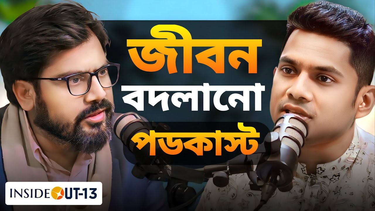 এই পডকাস্টের ৬৫ মিনিট হতে পারে আপনার জীবনের সেরা বিনিয়োগ !