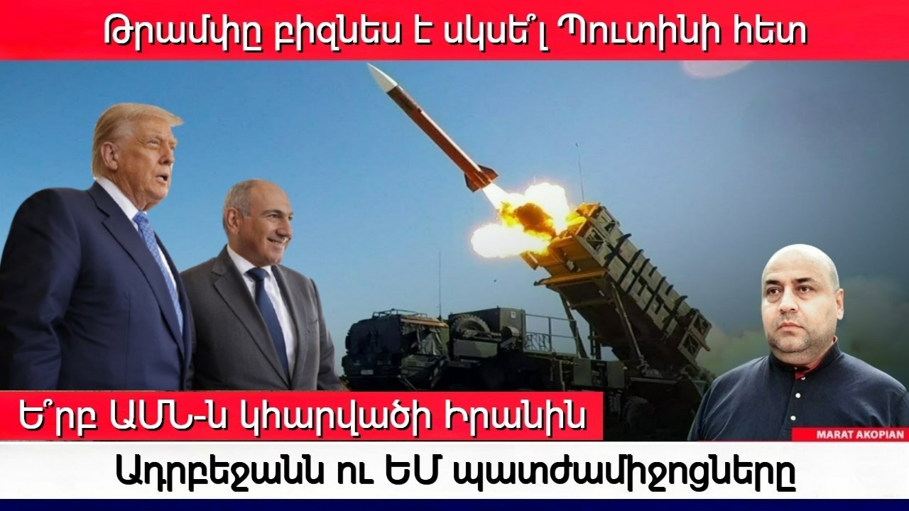 Փաշինյանը Patriot ուզե՞ց Թրամփից. Ուկրաինան փակել է Սոչիի Ղրիմի և Կրասնոդարի օդը