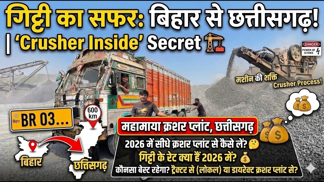 06-03-2026 Stone Crusher कैसे चलता है? | बिहार से छत्तीसगढ़ गिट्टी सफर