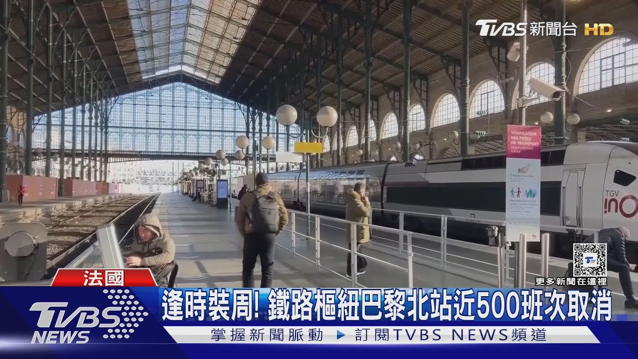 巴黎驚見500kg未爆彈 鐵路大亂.歐洲之星停擺｜TVBS新聞 @TVBSNEWS01