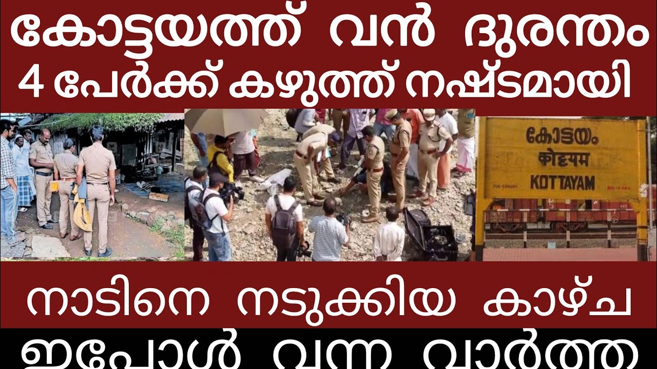 കോട്ടയത്തു വൻ ദുരന്തം 13 ജില്ലകളിൽ അറിയിപ്പ് നൽകി | Breakingnews | Keralapolice | 