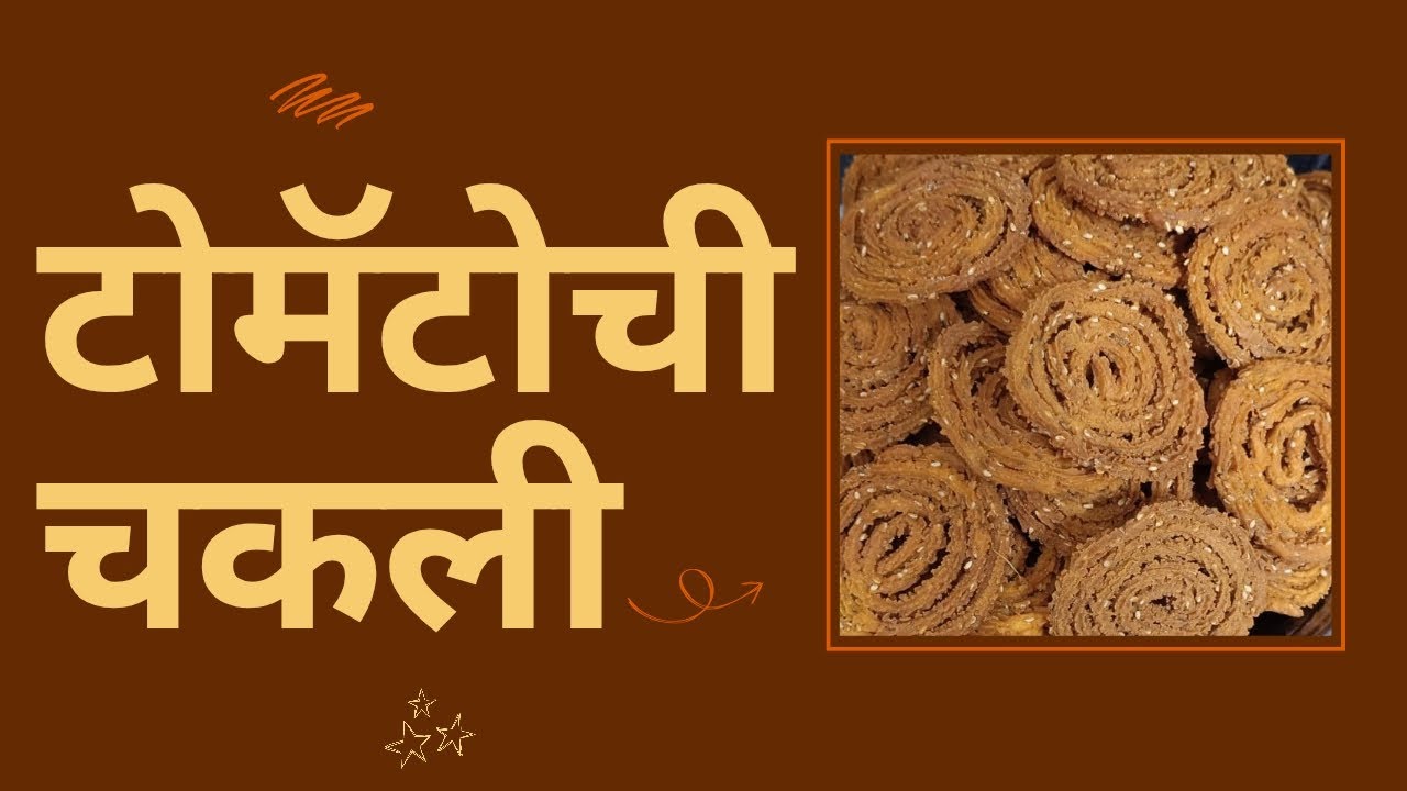 टोमॅटोची चकली 🍅🍥खमंग, कुरकुरीत आणि चवीला हटके ट्विस्ट!