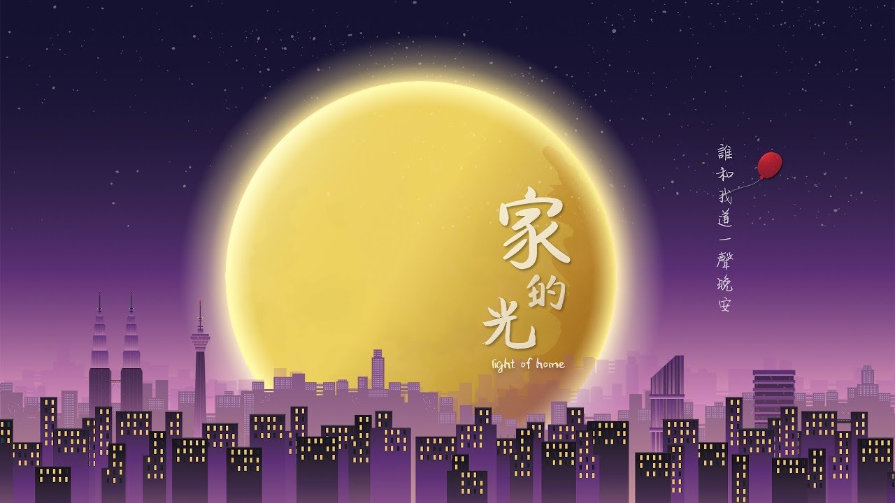 冬夏雨晴【家的光 Light of Home】Official MV