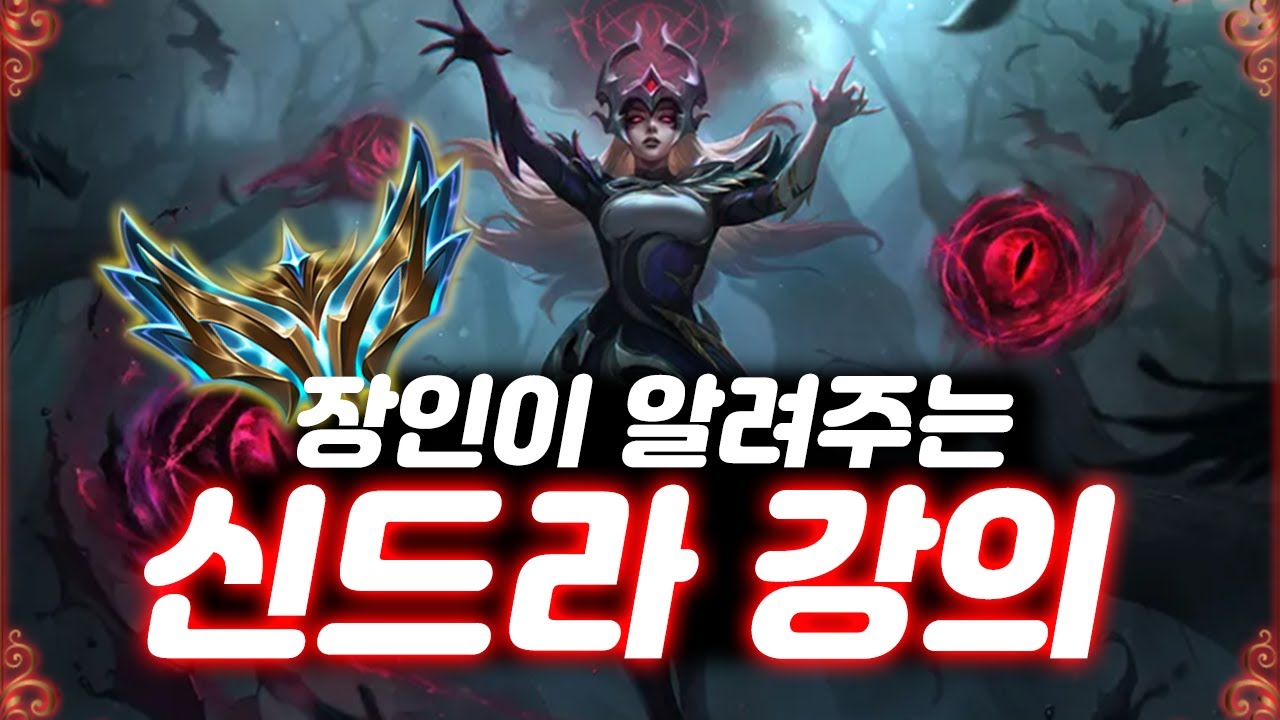 요즘 떡상하고 있는 챔피언 신드라 강의!! 신드라 장인은 이렇게 플레이 합니다
