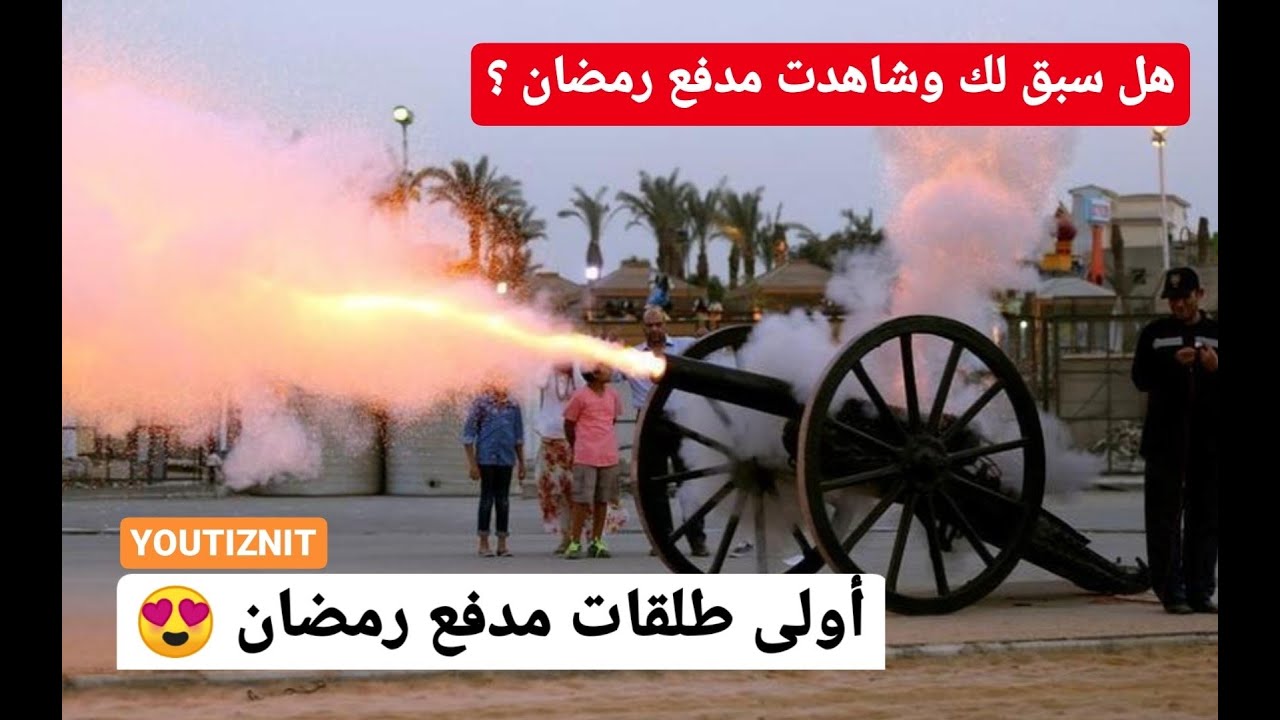 شاهد أولى طلقات مدفع رمضان إعلانا عن حلول الشهر المبارك