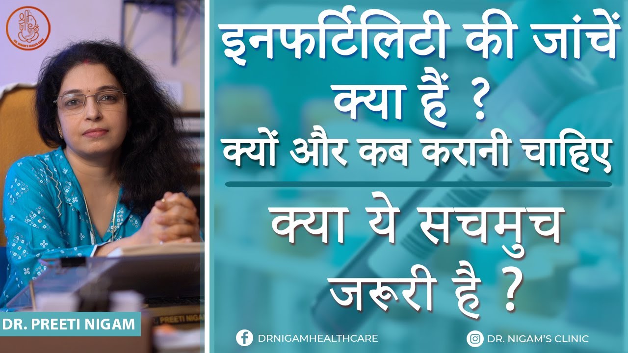 इनफर्टिलिटी की जांचें क्या है, क्यों और कब करानी चाहिए? | क्या ये सचमुच जरूरी है? | Dr. Preeti Nigam