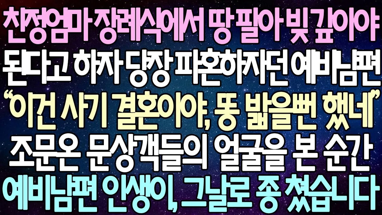 [반전 사연] 친정엄마 장례식에서 땅 팔아 빚 갚아야 된다고 하자 당장 파혼하자던 예비남편 조문온 문상객들의 얼굴을 본 순간 예비남편 인생이, 그날로 종 쳤습니다 | 사이다사연
