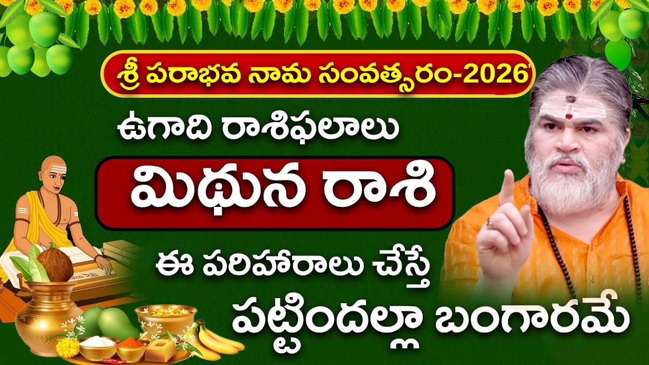 2026 Ugadi  Horoscope: Career, Love, Money & Health | మిథునరాశి 2026 ఉగాది ఫలాలు