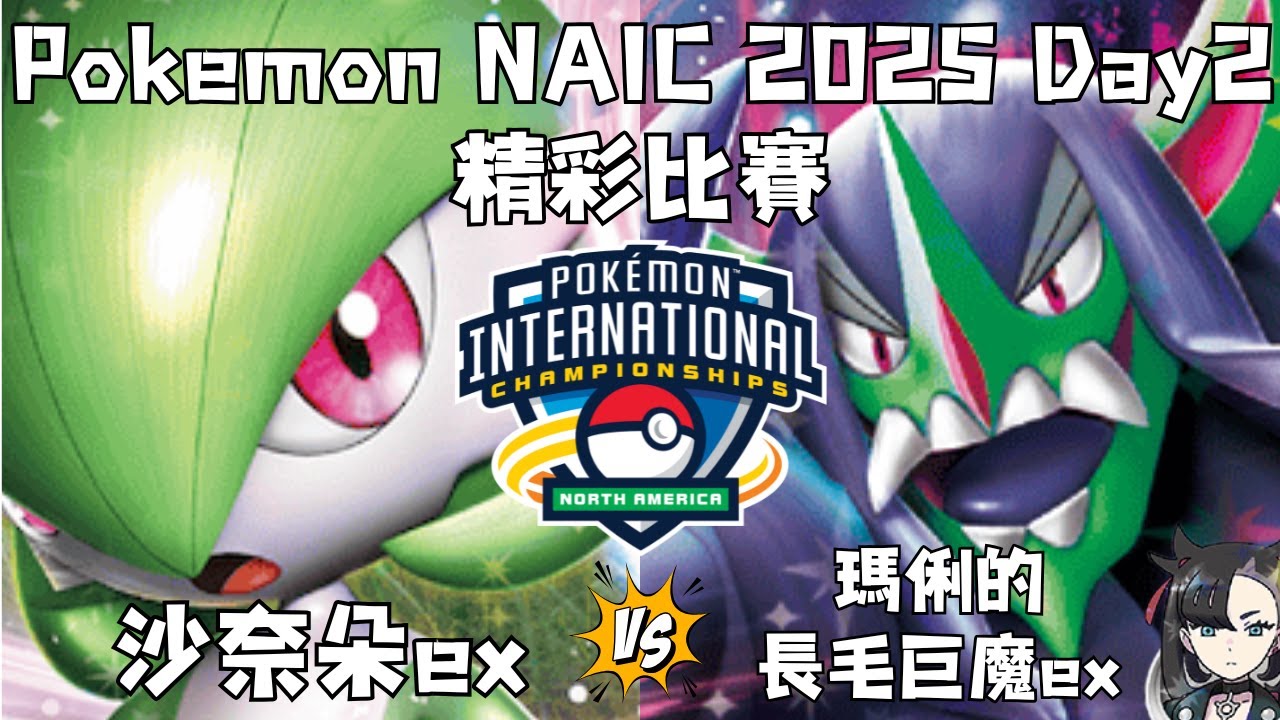 【PTCG對戰研究所 研究11】沙奈朵ex❤️對戰瑪俐的長毛巨魔ex⚫比賽精華 Pokemon NAIC 2025 Day2 比賽復盤 (寶可夢集換式卡牌 Pokemon Trading Card)