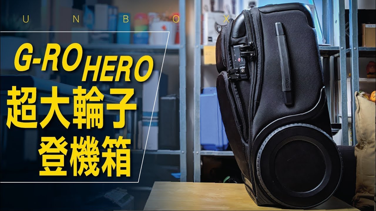 你看過這麼大輪子的登機箱嗎？G-ro Hero / #開箱與評測
