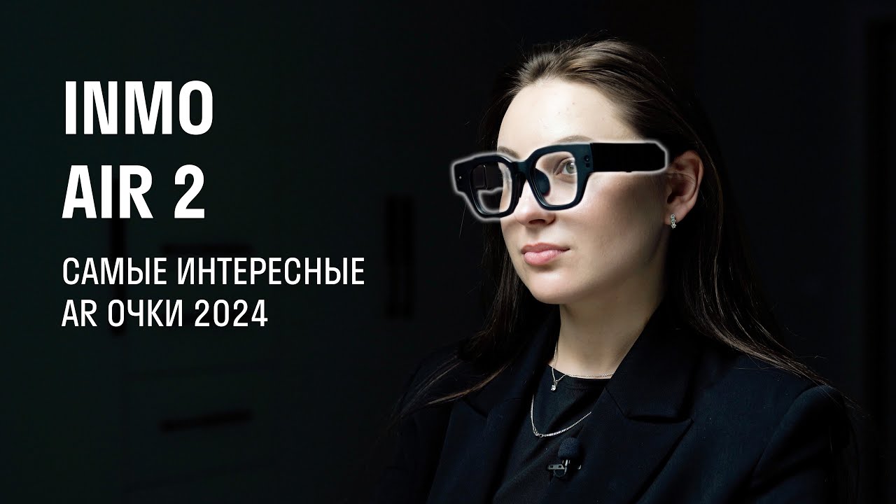 Обзор Inmo Air 2 | Одни из самых интересные AR очков 2024 года