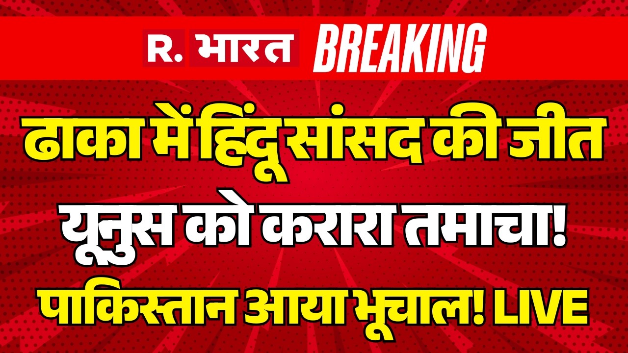 Pakistan Reaction on BNP Victory LIVE: Dhaka में हिंदू सांसद की जीत | Bangladesh Election Result