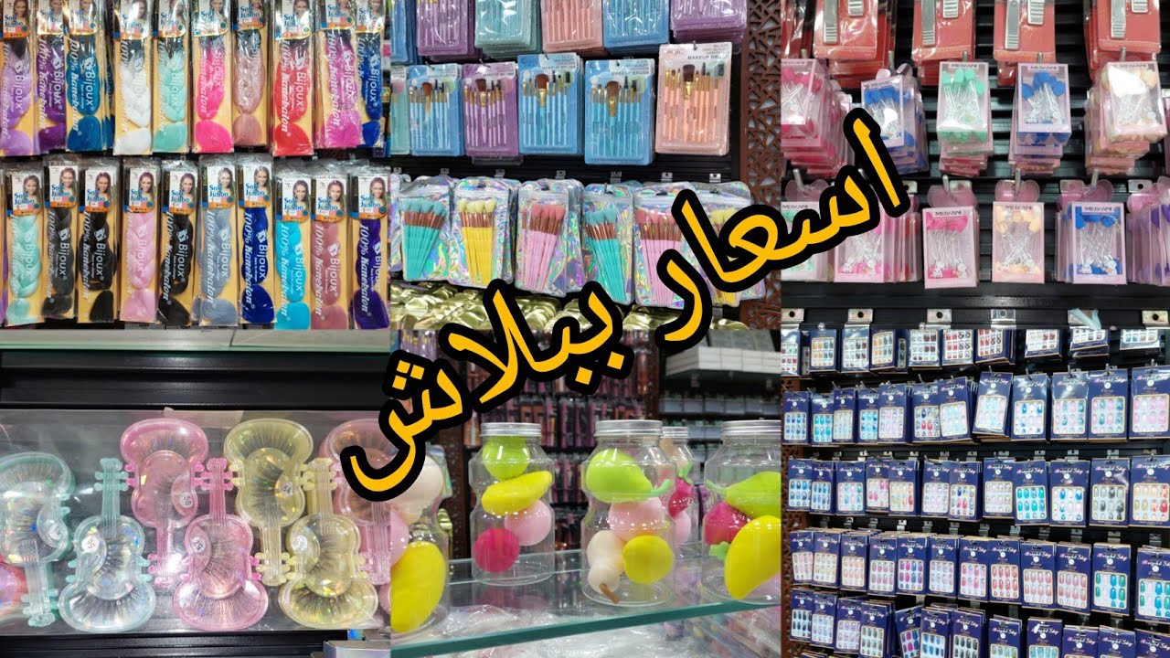 ارخص محل بيع مستلزمات الكوافيرة 🎉 ادوات باديكير🥰تركيب رموش