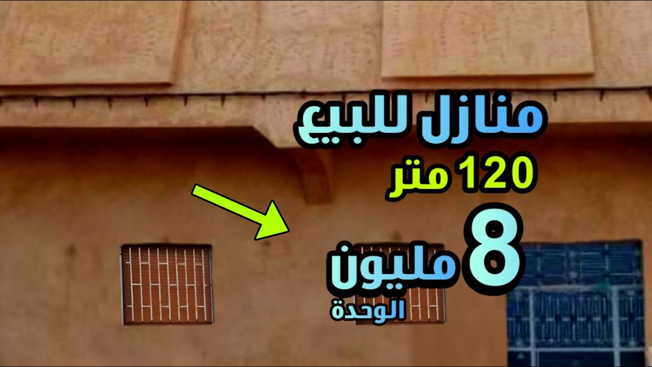 منازل للبيع لي رخيصة بزف 8 مليون الوحدة 120 متر فيها كولشي دخل وسكن + دار ميني فيلا
