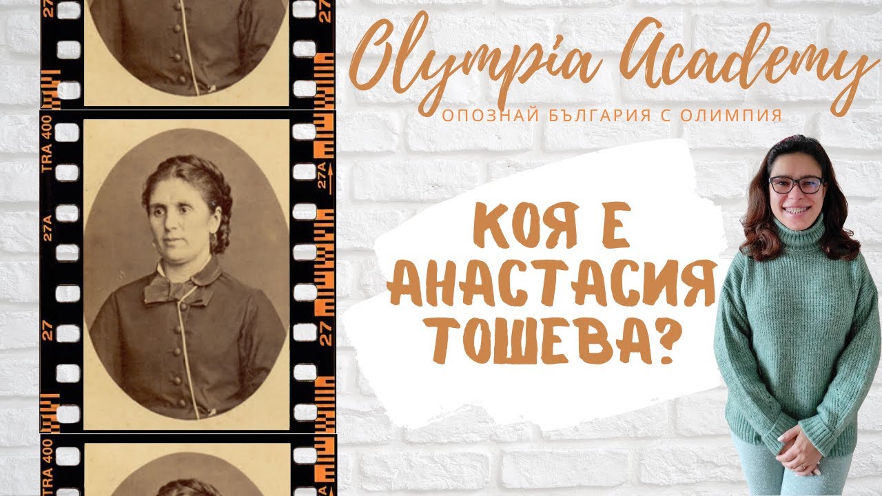 Опознай България | Коя е Анастасия Тошева?