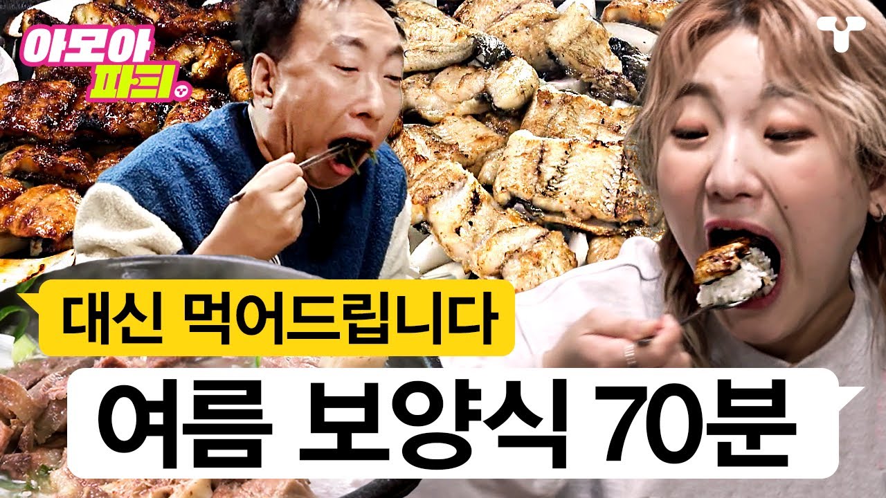 [#토밥좋아] (70분) 요새 기력이 허하시다고요? 대신 먹어드립니다🍚 오리백숙, 삼계탕, 장어 등등 여름철 보양식 끝판왕 먹방.ZIPㅣ #아모아파T ㅣ 티캐스트 영상모음집