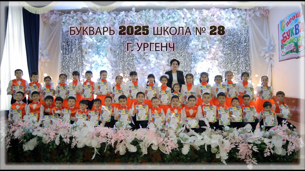 БУКВАРЬ 2025 ШКОЛА № 28 ГОРОД УРГЕНЧ