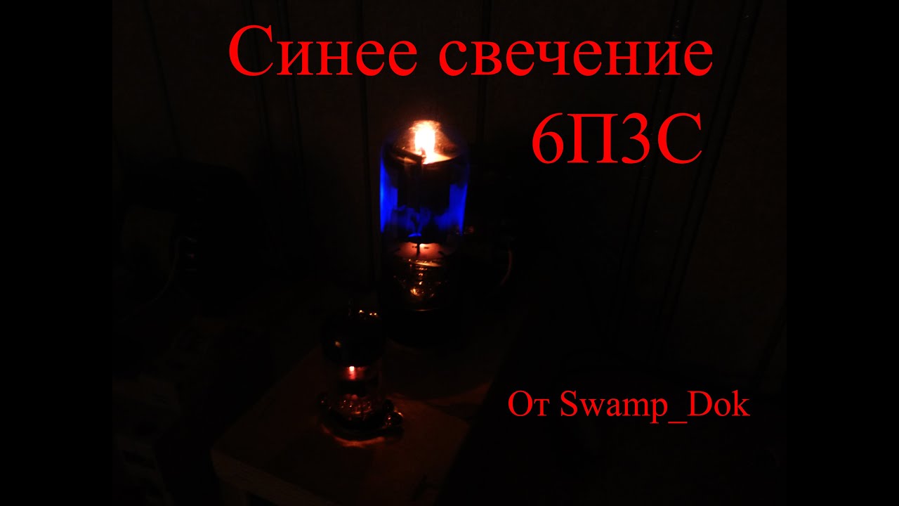 Синее свечение лампы 6П3С