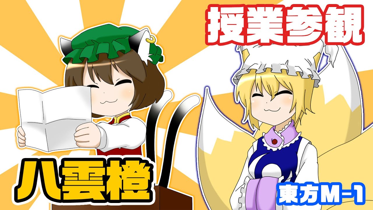 【公式】第6回東方M-1ぐらんぷり『八雲橙』授業参観 - 6th Touhou M-1 Grand Prix