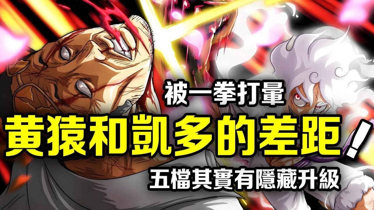 海賊王：五檔其實有隱藏升級？ ！黃猿被一拳打的動彈不得！凱多挨了幾十拳也沒事【動漫剪刀手】