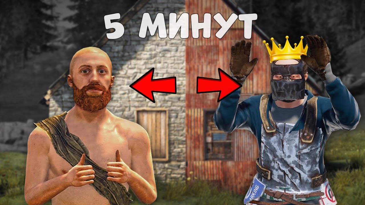 Rust - Бомж 5 минутта Бай болып кетті. Rust/Раст