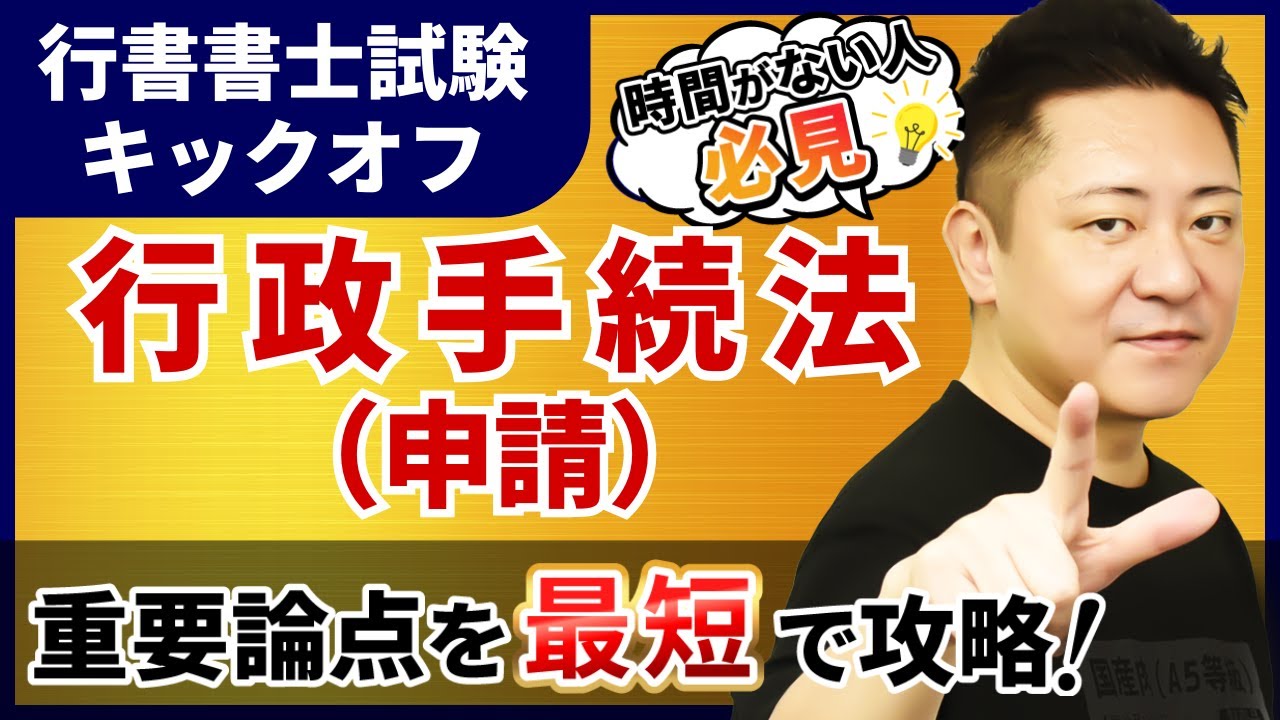 【行政書士試験 キックオフ】行政手続法（申請）を最短で攻略！