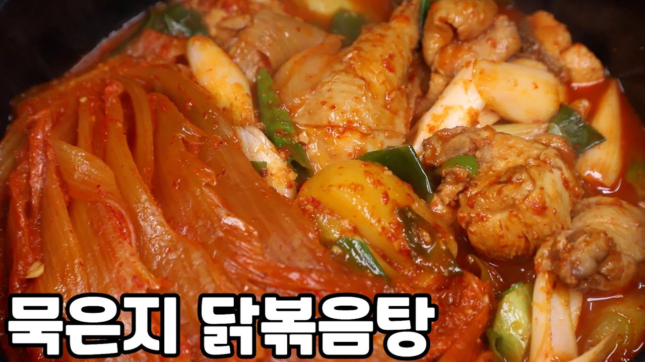 묵은지 닭볶음탕 한번만 해보세요 저희표 닭볶음탕 만큼 맛있답니다