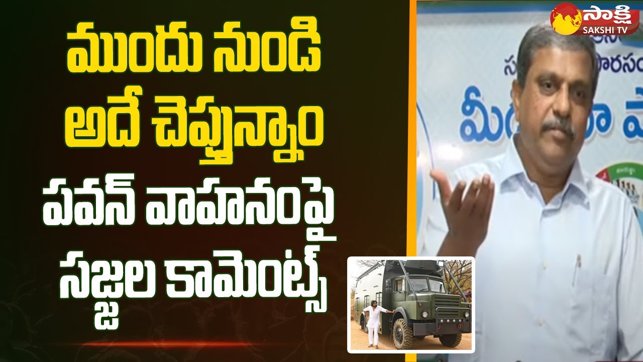 Sajjala Ramakrishna Reddy Answer to Media Questions | Tadepalle @SakshiTV