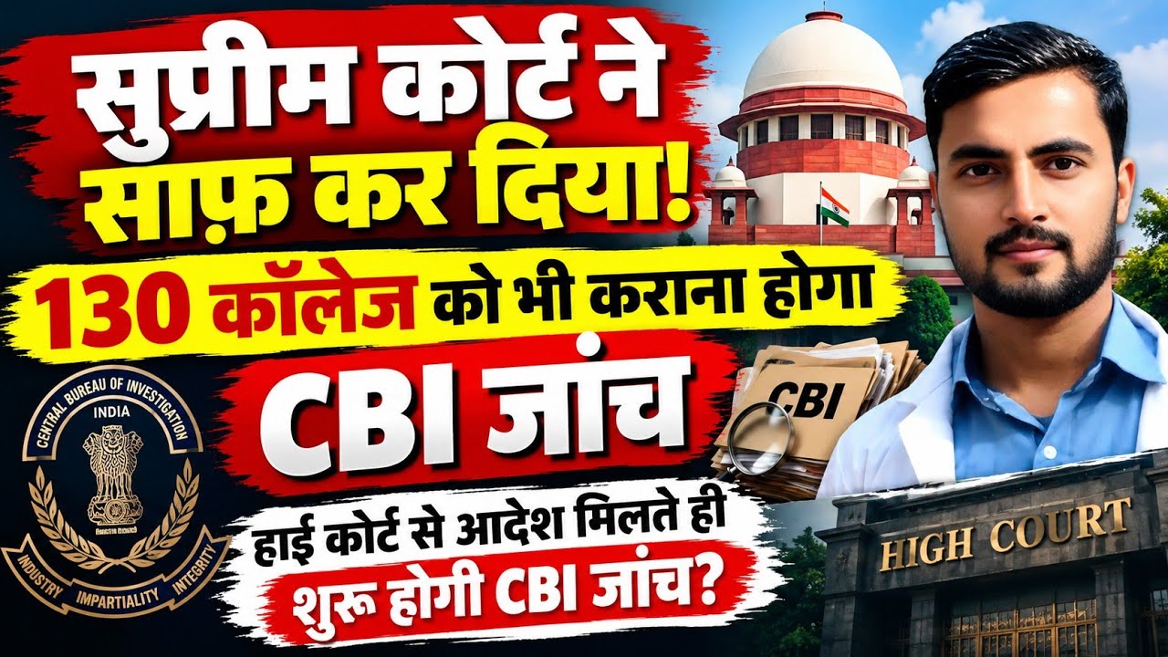 सुप्रीम कोर्ट की टिप्पणी और MP Nursing College मामले में 130 कॉलेजों को लेकर CBI जांच का मुद्दा 