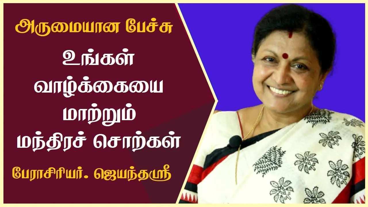 உங்கள் வாழ்க்கையை மாற்றும் மந்திரச்சொற்கள் | Prof. Jayanthasri Balakrishnan Best Motivational Speech