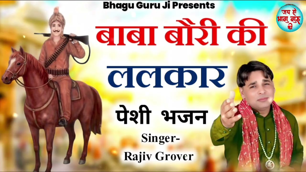 😡मेरा बौरी रहा ललकार 😡 //Rajiv Grover // पेशी भजन //Mansa Ram Bori bhajan 2026 