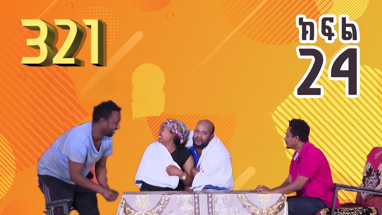 321 ቲአትር ሲትኮም S01E24