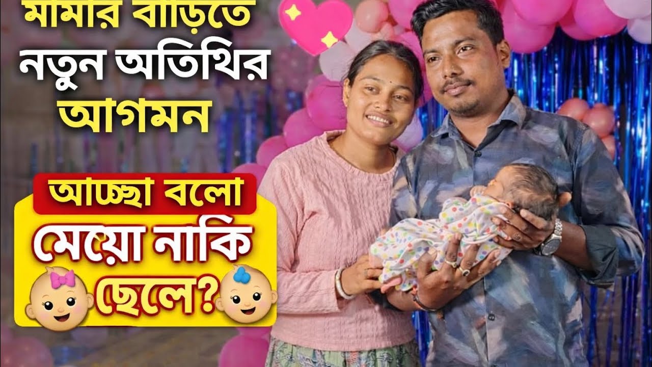 Happy Moment in Mama Bari 👶💖 | New Guest Family Vlog in Bengali🧿🎀🥳#mamabari#notunotithi#newbaby